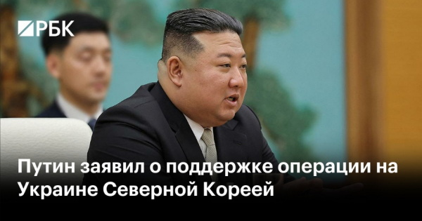 Лидер КНДР заверил Путина в постоянной поддержке России