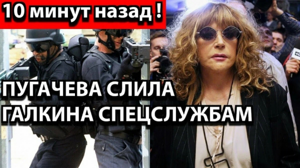 "За измену поплатился свободой": Пугачева передала Галкина спецслужбам &mdash; новые подробности раскрыты