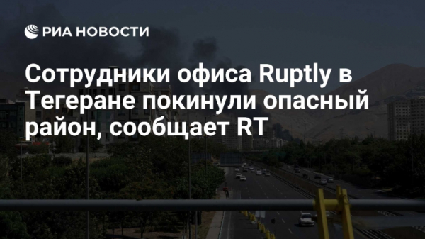 Глава офиса Ruptly в Тегеране получил предупреждение о возможном ударе