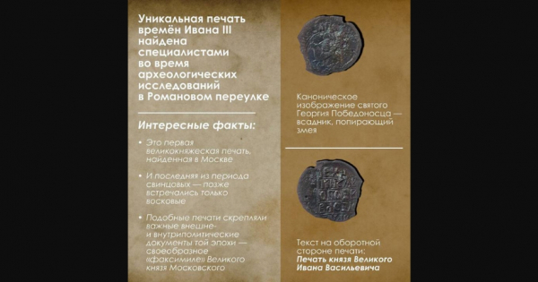 В Москве археологи обнаружили первую великокняжескую печать времен Ивана III
