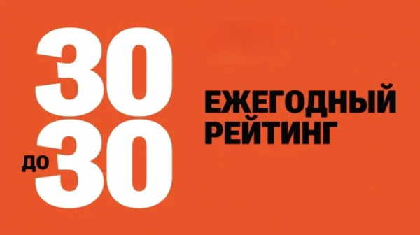Номинанты рейтинга Forbes "30 до 30" объявлены 14 апреля
