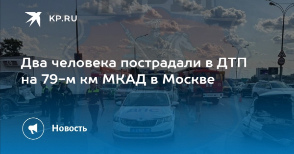 Два человека пострадали в ДТП на МКАДе