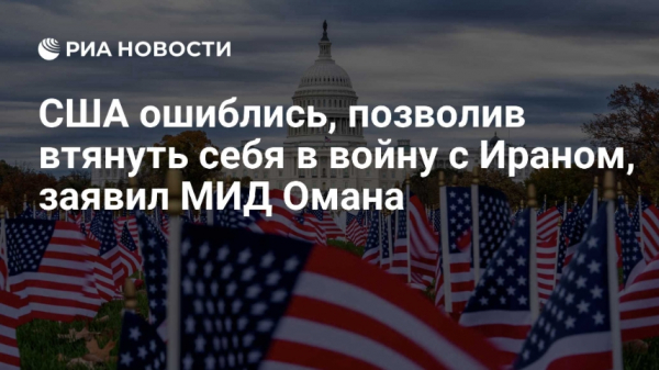 Иран предупредил США о последствиях "ошибочных шагов"