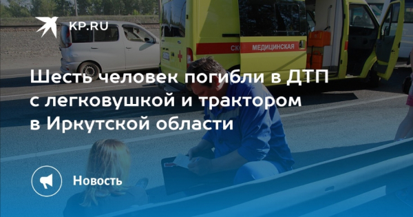 Шесть человек погибли в столкновении легковушки с трактором в России