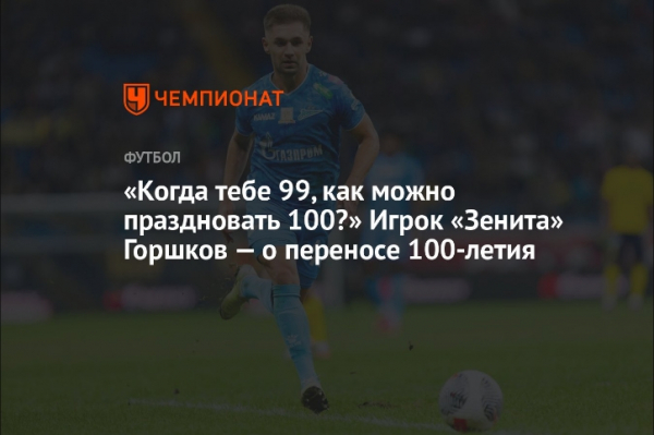 Футболист &quot;Зенита&quot; удивился празднованию 100-летия клуба