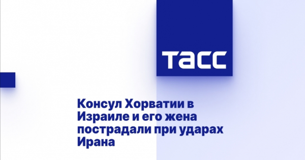 Консул Хорватии в Израиле и его жена пострадали при ракетных ударах Ирана