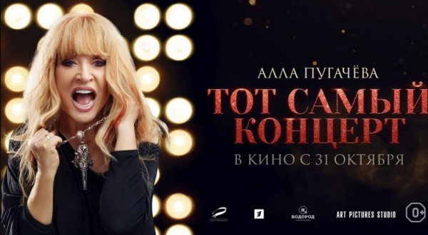 "Алла Пугачева. Тот самый концерт": прощание Примадонны, огромная прибыль и буря критики